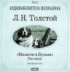 Лев Толстой - Мильтон и Булька