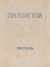 Лев Толстой - Метель