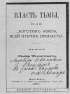 Лев Толстой - Пьеса: Власть тьмы, или Коготок увяз, всей птичке пропасть