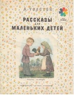 Лев Толстой - Короткие рассказы для детей