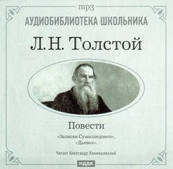 Лев Толстой - Дьявол; Записки сумасшедшего