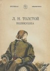 Лев Толстой - Поликушка