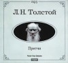 Лев Толстой - Притчи