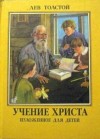 Лев Толстой - Учение Христа, изложенное для детей