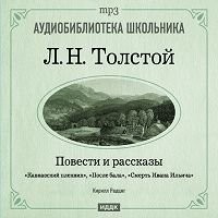 Лев Толстой - После бала. Смерть Ивана Ильича