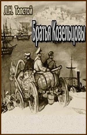 Слушать аудиокнигу брат. Лев толстой братья Козельцовы. Братья Козельцовы.