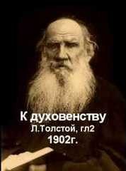 Лев Толстой - К духовенству (1902г.)