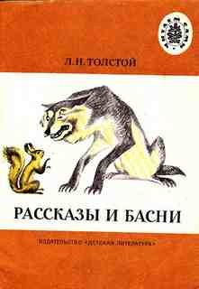 Лев Толстой - Сборник: Рассказы и басни для детей