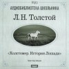 Лев Толстой - Холстомер. История лошади