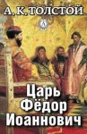 Алексей Константинович Толстой - Пьеса: Царь Фёдор Иоаннович