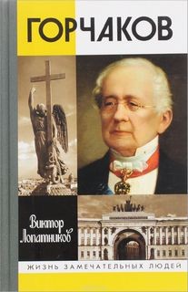 Виктор Лопатников - Время и служение канцлера Горчакова