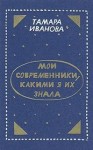 Тамара Иванова - Мои современники, какими я их знала