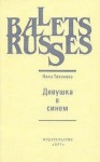 Нина Тихонова - Девушка в синем