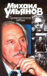 Михаил Ульянов - Приворотное зелье