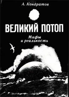 Александр Кондратов - Мифы: Великий потоп. Мифы и реальность