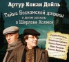 Артур Конан Дойль - Шерлок Холмс: 3.4; 3.5; 3.6; 7.12. Тайна Боскомской долины и другие рассказы о Шерлоке Холмсе