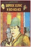 Сергей Ульев (Джек Кент) - Шерлок Холмс и все-все-все