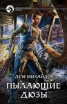 Дем Михайлов - Мир Астероид-Сити. Тимофей Градский: 2.1. Пылающие Дюзы