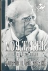 Константин Станиславский - Моя жизнь в искусстве