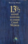 Вальтер Морз - 13 1/2 жизней капитана по имени Синий Медведь