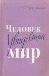 Александр Харьковский - Человек, увидевший мир