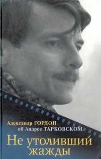 Александр Гордон - Об Андрее Тарковском
