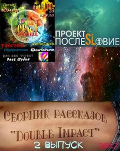  - Double Impact (Двойной удар) сборник рассказов №2