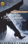 Марио Варгас Льоса - Капитан Панталеон и Рота Добрых услуг