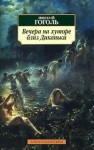 Николай Гоголь - Вечера на хуторе близ Диканьки