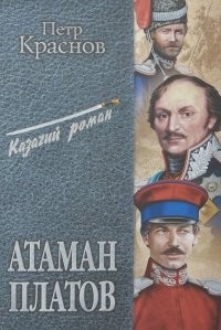 Петр Краснов - Атаман Платов