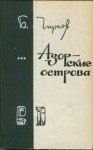 Борис Чирков - Азорские острова