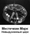 Марк Местечкин - Невыдуманный цирк