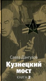 Савва Дангулов - Книга 2