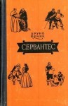 Франк Бруно - Сервантес