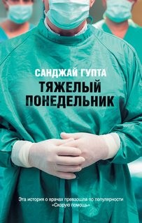 Санджай Гупта - Тяжелый понедельник