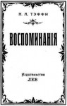 Надежда Тэффи - Страницы книги