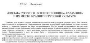 Лотман Юрий - Письма русского путешественника Карамзина и их место в развитии русской культуры