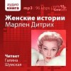 Александр Петров - Марлен Дитрих