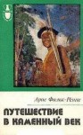 Фальк Ренне Арне - Путешествие в каменный век: Среди племен Новой Гвинеи