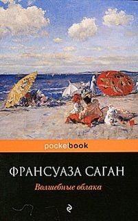 Франсуаза Саган - Волшебные облака