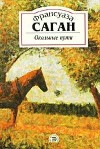 Франсуаза Саган, Композитор: Владимир Романычев - Окольные пути