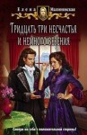 Елена Малиновская - Гроштер. Любовь и вороны: 1.2. Тридцать три несчастья и немного везения