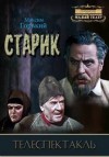 Максим Горький - Пьеса: Старик