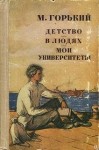 Максим Горький - Сборник: Детство; В людях; Мои университеты