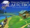 Максим Горький - Детство