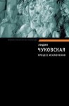 Лидия Чуковская - Процесс исключения