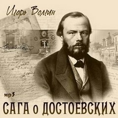 Игорь Волгин - Сага о Достоевских