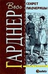 Эрл Стенли Гарднер - Перри Мейсон: 71. Секрет падчерицы