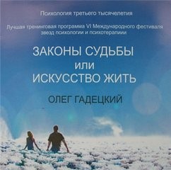 Олег Гадецкий - Законы судьбы или Искусство жить