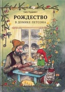 Свен Нурдквист - Про Петсона и Финдуса: 4. Рождество в домике Петсона и другие сказки